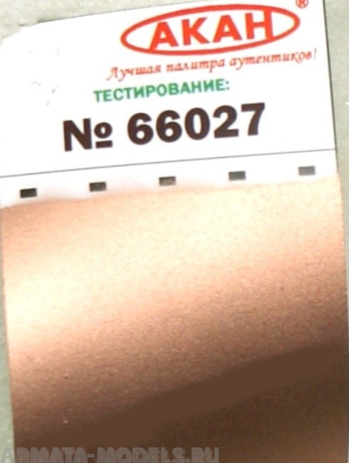 66027 Краска Яркая медь серовато-красная стреляные гильзы от автомата: АК / АКМ / АКМС и т. д. 10мл
