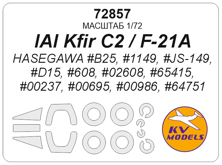 72857KV Окрасочная маска IAI Kfir C2 / F-21A (HASEGAWA #B25, #1149, #JS-149, #D15, #608, #02608, #65415, #00237, #00695, #00986, #64751) + маски на диски и колеса