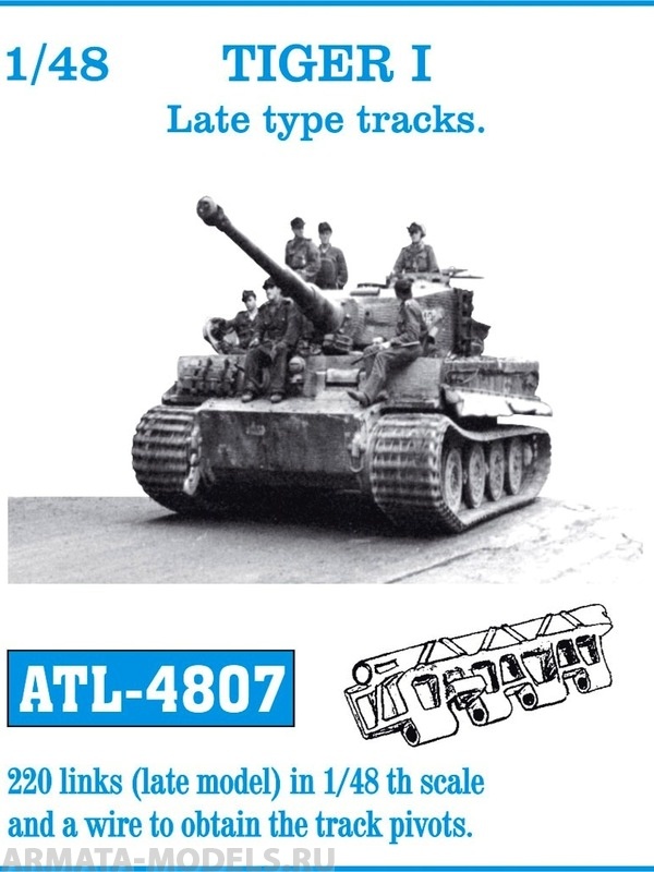 ATL-48-07 Металлические траки TIGER I Late type tracks
