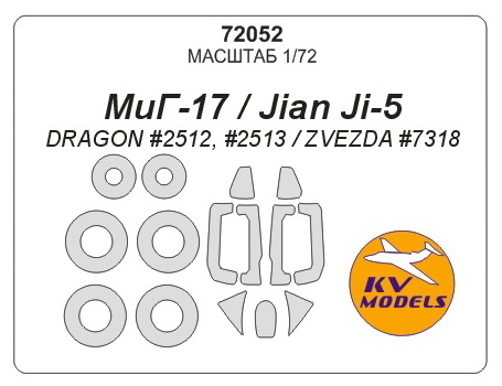 72052KV МиГ-17 / Jian Ji-5 (DRAGON #2512, #2513 / ZVEZDA #7318) + маски на диски и колеса