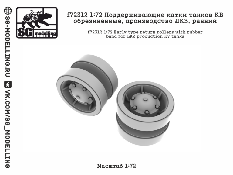 f72312 1:72 Поддерживающие катки танков КВ обрезиненные, производство ЛКЗ, ранний
