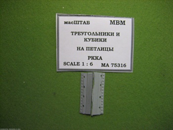 75316 Треугольники и кубики на петлицы РККА