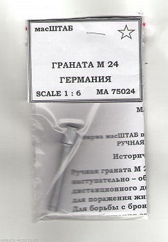 75024 Граната М24 Германия