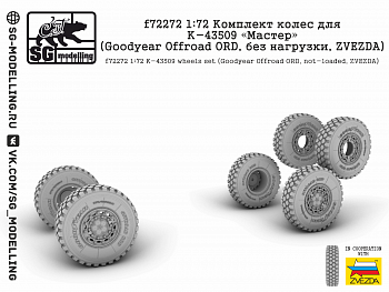 f72272 Комплект колес для К-43509 «Мастер» (Goodyear Offroad ORD, без нагрузки, ZVEZDA)