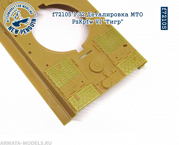 f72105  Деталировка МТО PzKpfw VI Тигр (ФТД, для ZVEZDA)