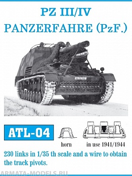 ATL-35-04 Металлические траки Германия, PzKpfw III, IV применялись в 1941-1944 гг. 1/35