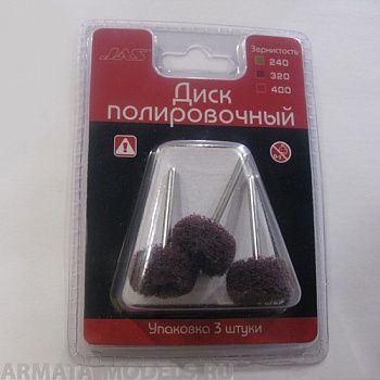 2172 Диск полировочный, полимер,22 мм, коричневый № 320, 3 шт./уп., блистер