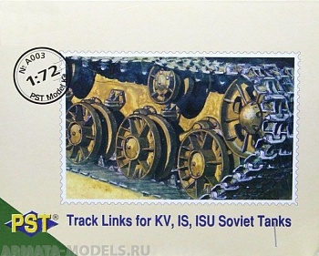 PSTA003 Траки ИС/КВ
