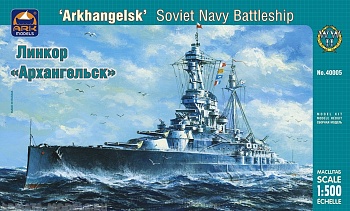 40005 Советский линкор Архангельск