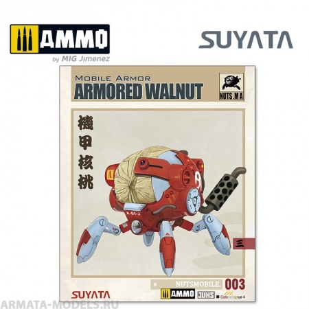 BA003 Сборная модель Mobile Armor - Armored Walnut Suyata