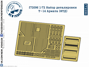 f72096 1:72 Набор деталировки Т-14 Армата (ФТД)