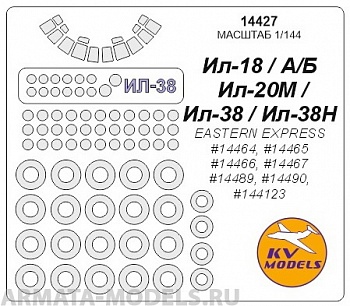 14427KV Окрасочная маска Ил-18 / Ил-20 / Ил-38  для моделей фирмы EASTERN EXPRESS