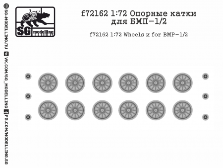 f72162 1:72 Опорные катки для БМП-1/2