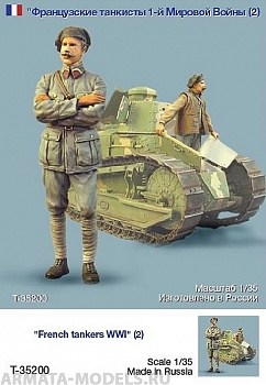 T35200 Французские танкисты Первая мировая война (2)