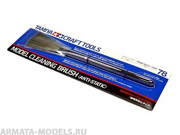 74078T Двухсторонняя кисть (широкая и узкая) для удаления пыли с модели. Обладает антистат.св-вами.