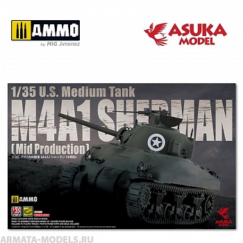 ASUKA35010 Сборная модель танка Шерман 1/35 M4A1 SHERMAN MID PRODUCTION