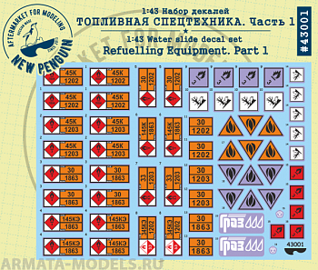 NPD43001  Топливная спецтехника. Часть 1