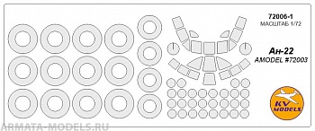 72006-1KV Окрасочная маска Ан-22 (AMODEL #72003) + маски на диски и колеса для моделей фирмы AMODEL