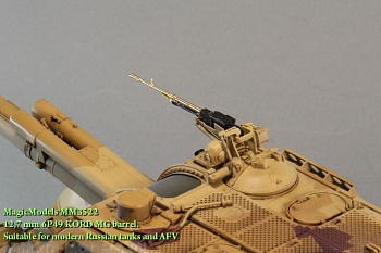 MM3522 Ствол 12,7-мм пулемета 6П49 Корд. Для установки на модели Российской БТТ.