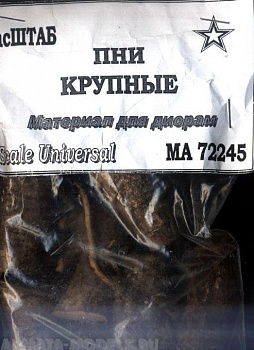 72245 Пни крупные 1/72