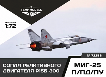 72258TMP СОПЛА РЕАКТИВНОГО ДВИГАТЕЛЯ Р15Б-300 ДЛЯ МИГ-25 П/ПД/ПУ