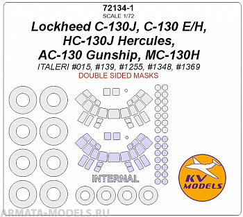 72134-1KV Окрасочная маска C-130J, C-130 E/H, HC-130J Hercules, AC-130 Gunship, MC-130H (ITALERI #015, #139, #1255, #1348, #1369) - (Двусторонние маски) + маски на диски и колеса