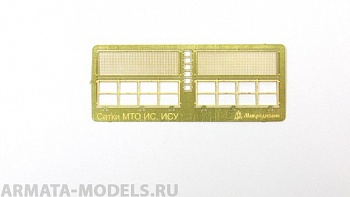 МД 035298 ИС, ИСУ. Сетки МТО (Звезда) 1/35