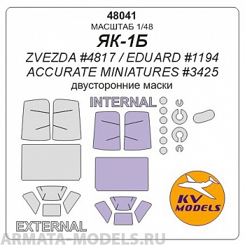 48041KV Окрасочная маска Як-1Б - (ZVEZDA #4817 / EDUARD #1194 / Accurate Miniatures #3425) + маски на диски и колеса для моделей фирмы ZVEZDA / EDUARD / Accurate Miniatures