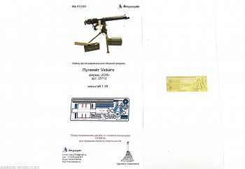MD 035383 Фототравление на пулемет Vickers