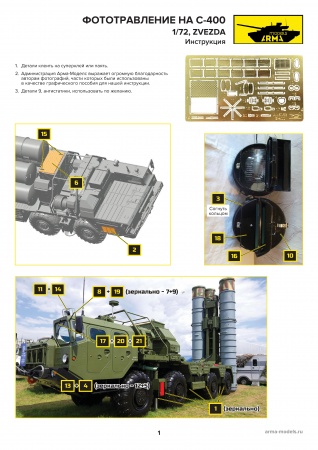 AM5068 Фототравление для С-400 Триумф, 1/72