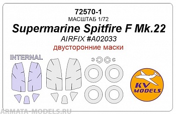 72570-1KV Окрасочная маска Supermarine Spitfire Mk.22 (двусторонние маски) + маски на диски и колеса для моделей фирмы AIRFIX