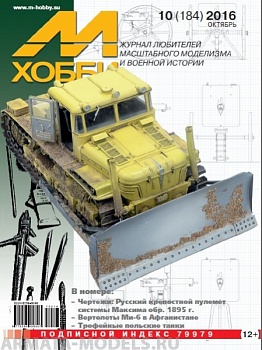 М-Хобби Журнал №10/2016