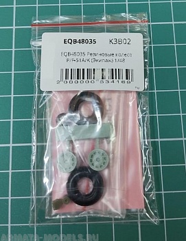 EQB48035 Резиновые колеса P/F-51A/K