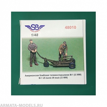 48010SB Американская бомбовая тележка-подъемник М-1 1/48
