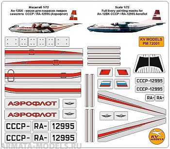 PM72001KV Окрасочная маска Ан-12БК - маски для покраски ливреи самолета  СССР / RA-12995 (Аэрофлот)