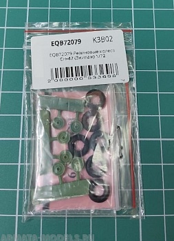 EQB72079 Резиновые колеса CH-47