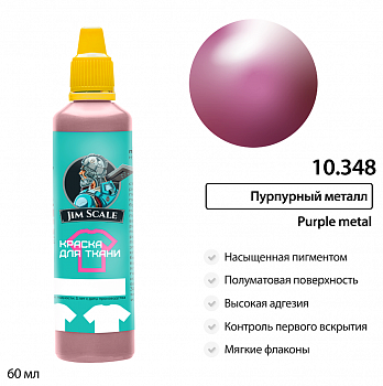 10.348JIM Краска для ткани Пурпурный металл