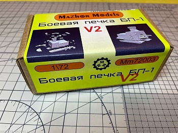 MM72003 Боевая печка БП-1 версия 2
