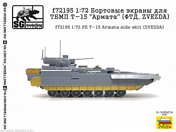 f72195 Бортовые экраны для ТБМП Т-15 "Армата" (ФТД, ZVEZDA)