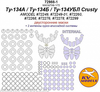 72988-1KV Ту-134А / Ту-134Б / Ту-134УБЛ Crusty (AMODEL #72249, #72249-01, #72260, #72268, #72276, #72278, #72299)  - (двусторонние маски) + маски на диски и колеса