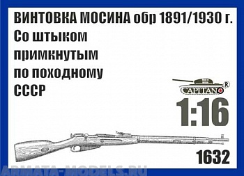 1632CAP Винтовка Мосина обр.1891/1930 г. Со штыком примкнутым по походному СССР