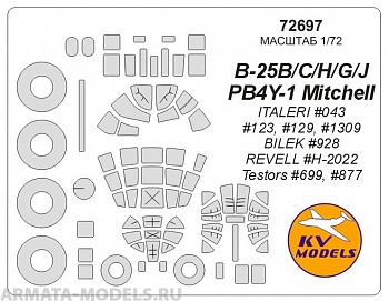 72697KV Окрасочная маска B-25B/C/H/G/J / PB4Y-1 Mitchell (ITALERI #043, #123, #129, #1309 / BILEK #928 / REVELL #H-2022 / Testors #699, #877) + маски на диски и колеса для моделей фирмы ITALERI / BILEK / REVELL / Testors