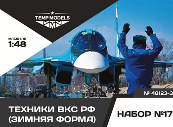 48123-3TMP Технический персонал ВКС РФ (Зимняя форма). Набор No. 17-3 1/48