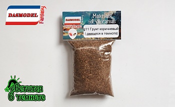 g11 Грунт светящийся , коричневый (светящийся в темноте)