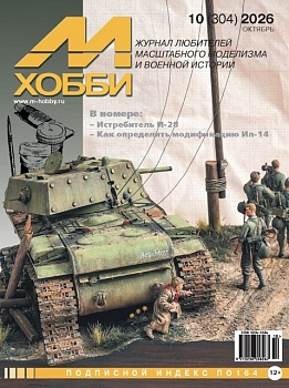 10-2026 М-Хобби Журнал №10/2026