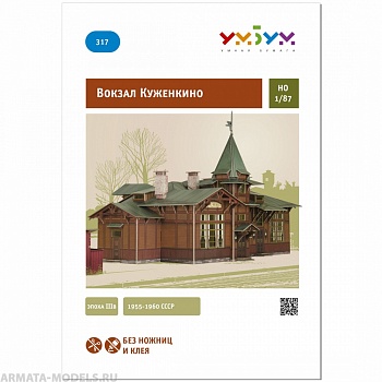 УМ.БУМ. 317 Вокзал Куженкино