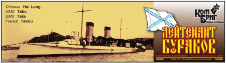 Корабль KB3528WL/FH Russian Lieutenant Burakov / Chinese Hai Lung / HMS Taku Destroyer, 1900 Комбриг