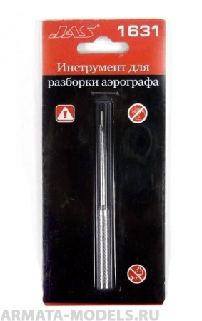 1631 Инструмент для разборки аэрографа, 1 пред.