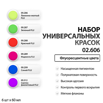 02.606JIM Набор универсальных акриловых красок "Флоуресцентные цвета" 6 цветов