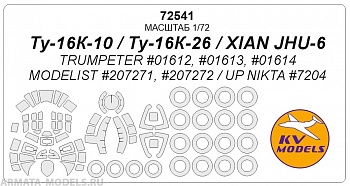 72541KV Тu-16K-10 / Тu-16K-26 / XIAN JHU-6 (TRUMPETER #01612, #01613, #01614 / MODELIST #207271, #207272 / UP NIKTA #7204) + маски на диски и колеса